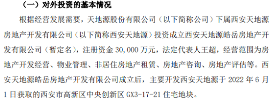 西安天地源加碼區(qū)域開發(fā)，投資3億設(shè)立皓岳地產(chǎn)拓展非居租賃市場(chǎng)
