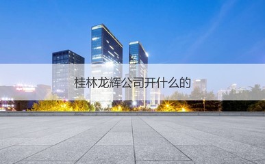 桂林龍輝公司 聚焦非居住房地產(chǎn)租賃，薪資水平與發(fā)展前景解析